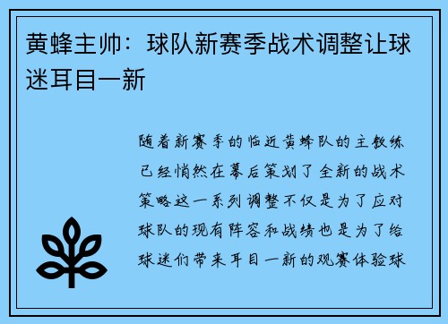 黄蜂主帅：球队新赛季战术调整让球迷耳目一新