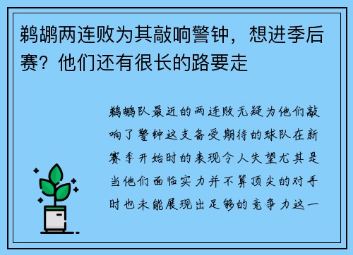 鹈鹕两连败为其敲响警钟，想进季后赛？他们还有很长的路要走