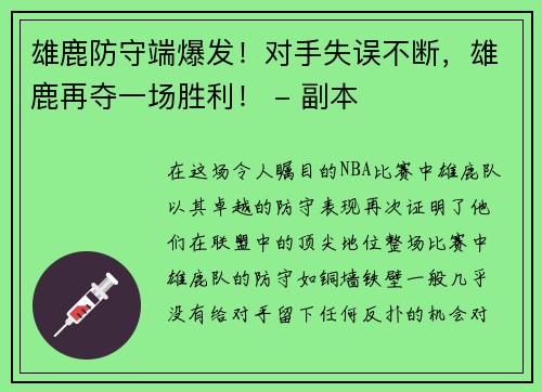 雄鹿防守端爆发！对手失误不断，雄鹿再夺一场胜利！ - 副本