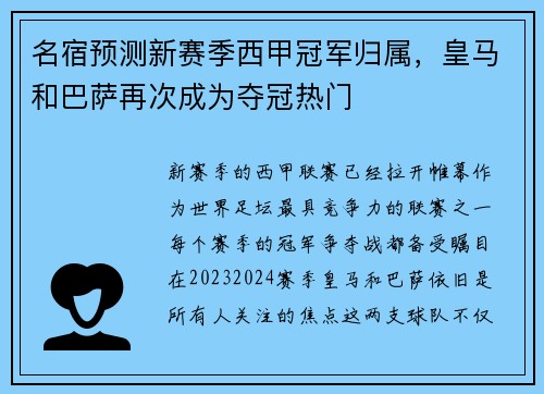 名宿预测新赛季西甲冠军归属，皇马和巴萨再次成为夺冠热门