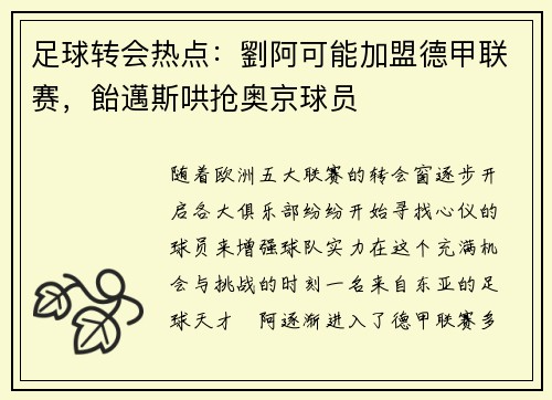 足球转会热点：劉阿可能加盟德甲联赛，飴邁斯哄抢奥京球员