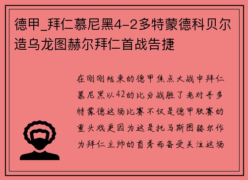 德甲_拜仁慕尼黑4-2多特蒙德科贝尔造乌龙图赫尔拜仁首战告捷