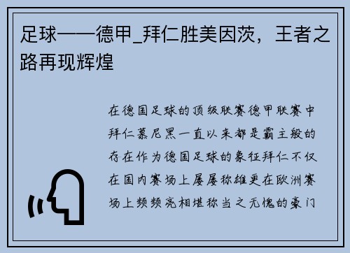 足球——德甲_拜仁胜美因茨，王者之路再现辉煌