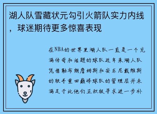 湖人队雪藏状元勾引火箭队实力内线，球迷期待更多惊喜表现