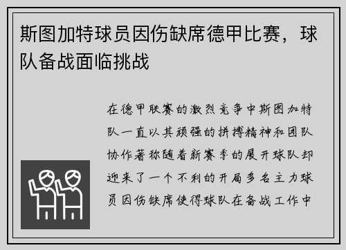 斯图加特球员因伤缺席德甲比赛，球队备战面临挑战
