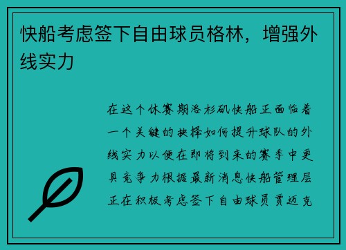 快船考虑签下自由球员格林，增强外线实力