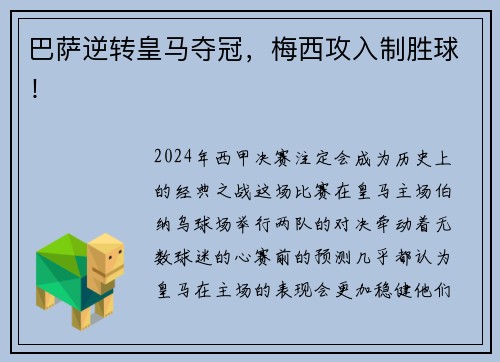 巴萨逆转皇马夺冠，梅西攻入制胜球！