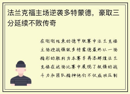 法兰克福主场逆袭多特蒙德，豪取三分延续不败传奇