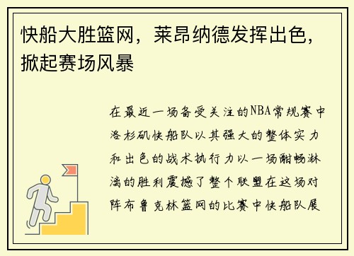 快船大胜篮网，莱昂纳德发挥出色，掀起赛场风暴