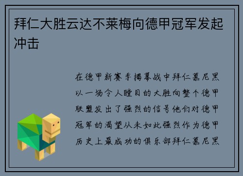 拜仁大胜云达不莱梅向德甲冠军发起冲击
