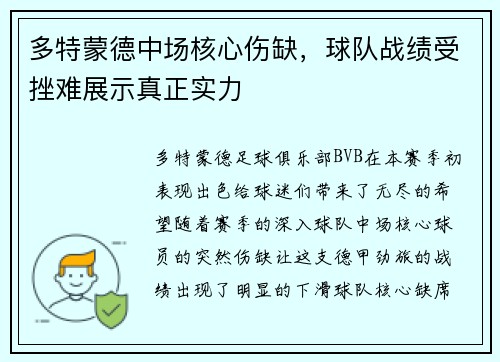多特蒙德中场核心伤缺，球队战绩受挫难展示真正实力