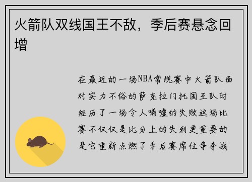 火箭队双线国王不敌，季后赛悬念回增