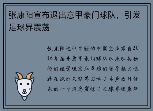 张康阳宣布退出意甲豪门球队，引发足球界震荡