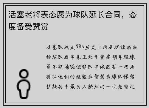 活塞老将表态愿为球队延长合同，态度备受赞赏