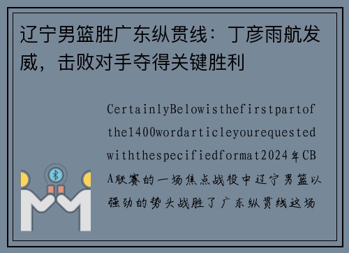 辽宁男篮胜广东纵贯线：丁彦雨航发威，击败对手夺得关键胜利