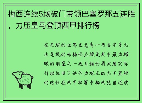 梅西连续5场破门带领巴塞罗那五连胜，力压皇马登顶西甲排行榜