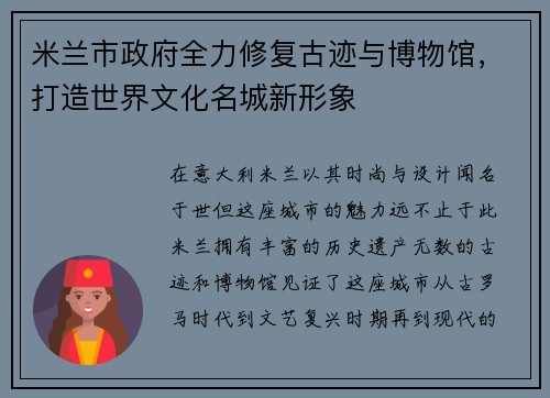 米兰市政府全力修复古迹与博物馆，打造世界文化名城新形象