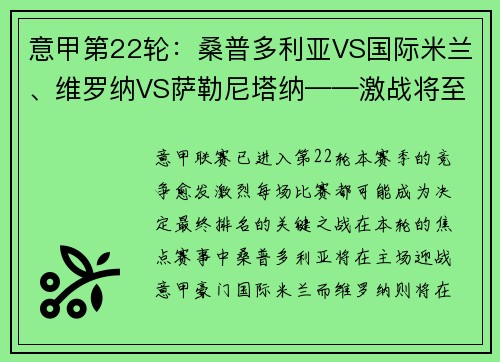 意甲第22轮：桑普多利亚VS国际米兰、维罗纳VS萨勒尼塔纳——激战将至，谁能占得先机？