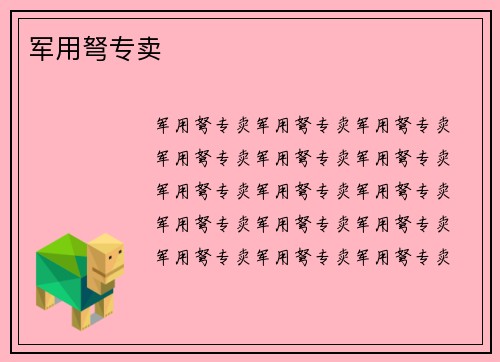 军用弩专卖