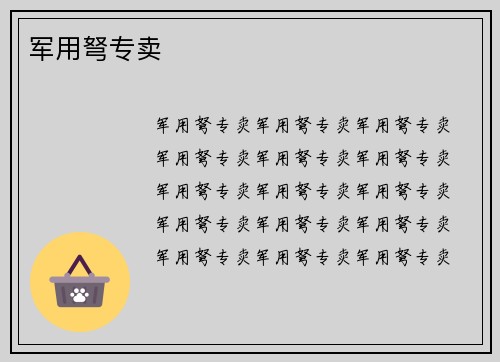 军用弩专卖