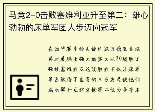马竞2-0击败塞维利亚升至第二：雄心勃勃的床单军团大步迈向冠军