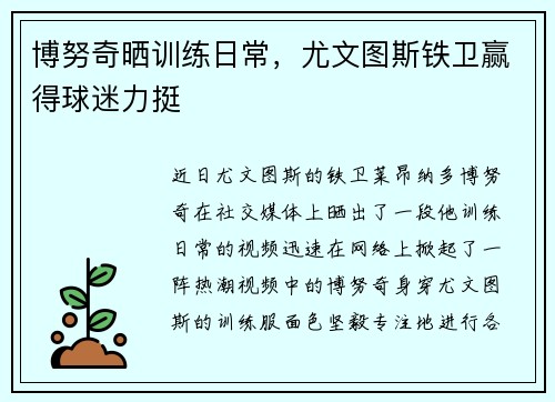 博努奇晒训练日常，尤文图斯铁卫赢得球迷力挺