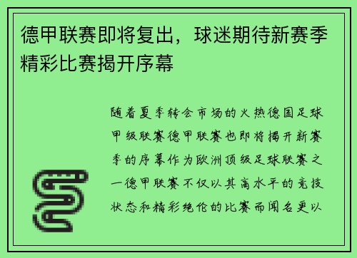 德甲联赛即将复出，球迷期待新赛季精彩比赛揭开序幕