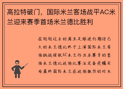高拉特破门，国际米兰客场战平AC米兰迎来赛季首场米兰德比胜利