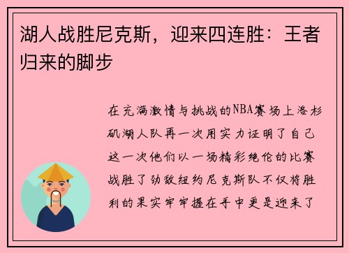 湖人战胜尼克斯，迎来四连胜：王者归来的脚步
