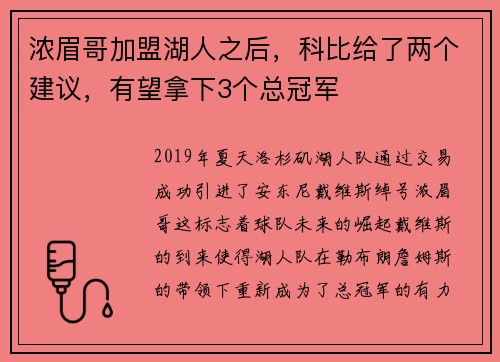 浓眉哥加盟湖人之后，科比给了两个建议，有望拿下3个总冠军