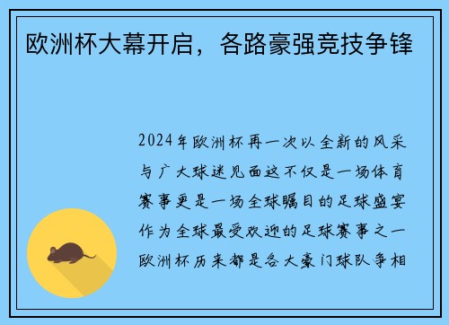 欧洲杯大幕开启，各路豪强竞技争锋