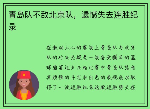 青岛队不敌北京队，遗憾失去连胜纪录