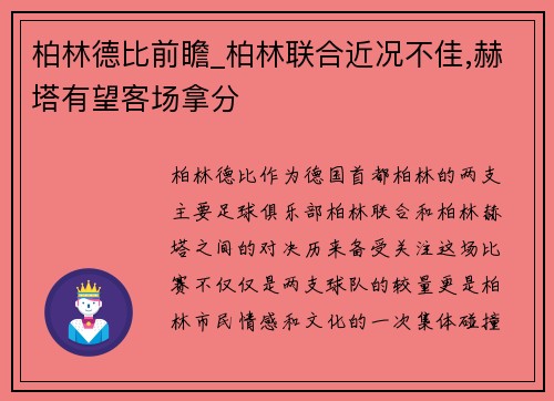 柏林德比前瞻_柏林联合近况不佳,赫塔有望客场拿分