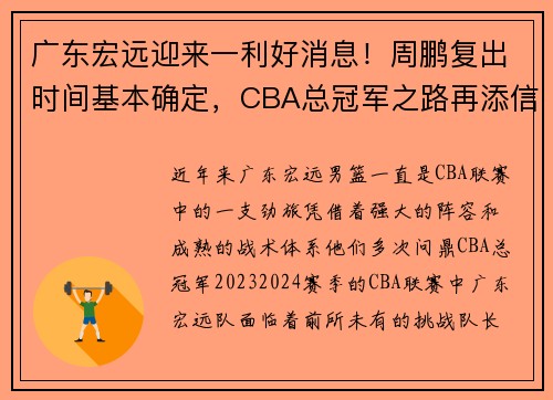 广东宏远迎来一利好消息！周鹏复出时间基本确定，CBA总冠军之路再添信心