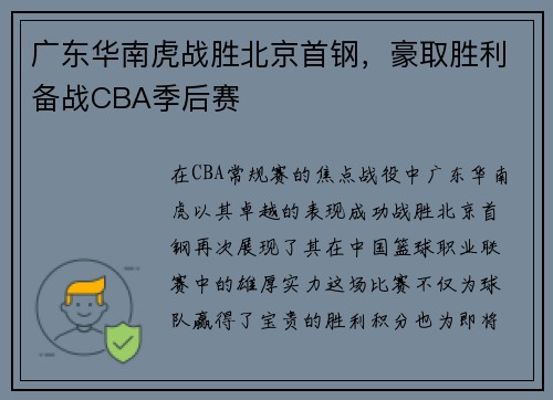广东华南虎战胜北京首钢，豪取胜利备战CBA季后赛