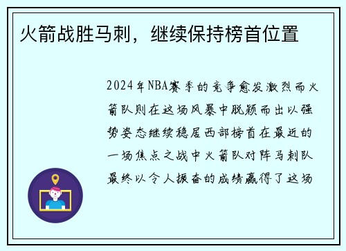 火箭战胜马刺，继续保持榜首位置