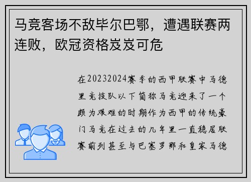 马竞客场不敌毕尔巴鄂，遭遇联赛两连败，欧冠资格岌岌可危