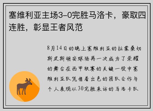 塞维利亚主场3-0完胜马洛卡，豪取四连胜，彰显王者风范