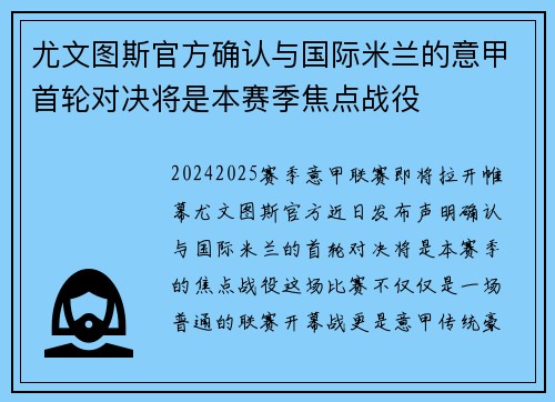 尤文图斯官方确认与国际米兰的意甲首轮对决将是本赛季焦点战役