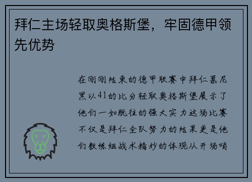 拜仁主场轻取奥格斯堡，牢固德甲领先优势