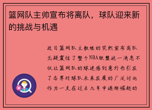 篮网队主帅宣布将离队，球队迎来新的挑战与机遇