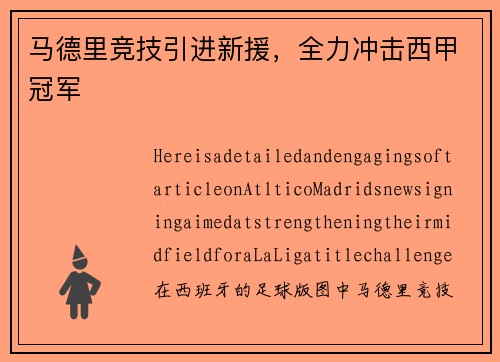 马德里竞技引进新援，全力冲击西甲冠军