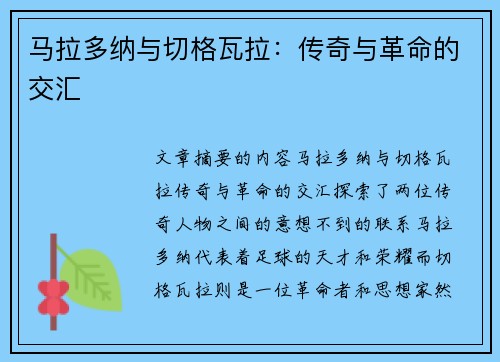 马拉多纳与切格瓦拉：传奇与革命的交汇