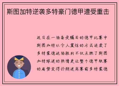 斯图加特逆袭多特豪门德甲遭受重击