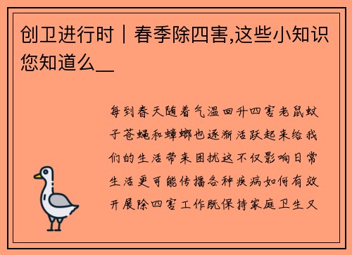 创卫进行时｜春季除四害,这些小知识您知道么__
