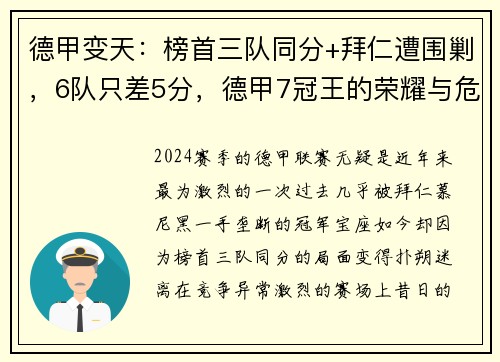 德甲变天：榜首三队同分+拜仁遭围剿，6队只差5分，德甲7冠王的荣耀与危机