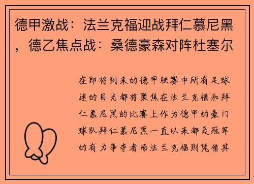 德甲激战：法兰克福迎战拜仁慕尼黑，德乙焦点战：桑德豪森对阵杜塞尔多夫