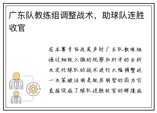 广东队教练组调整战术，助球队连胜收官