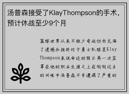 汤普森接受了KlayThompson的手术，预计休战至少9个月