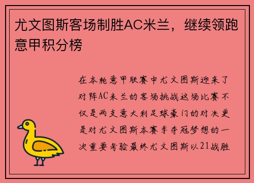 尤文图斯客场制胜AC米兰，继续领跑意甲积分榜